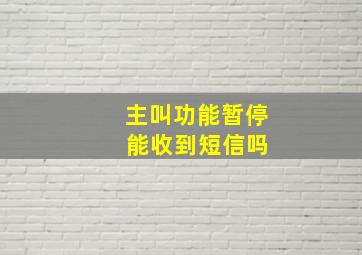 主叫功能暂停 能收到短信吗